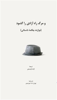 کتاب-و-مرگ-راه-آزادی-را-گشود-اثر-مجموعه-نویسندگان