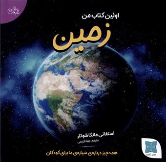 کتاب-اولین-کتاب-من-زمین-اثر-استفانی-مانکا-شوتلر