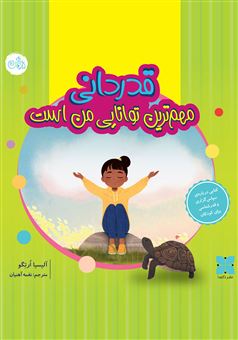 کتاب-قدردانی-مهم-ترین-توانایی-من-است-اثر-آلیسیا-ارتگو
