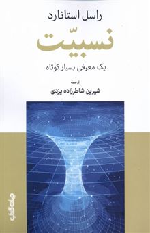 کتاب-نسبیت-اثر-راسل-استانارد