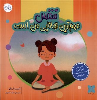 کتاب-تنفس-مهم-ترین-توانایی-من-است-اثر-آلیسیا-ارتگو