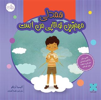 کتاب-همدلی-مهم-ترین-توانایی-من-است-اثر-آلیسیا-ارتگو