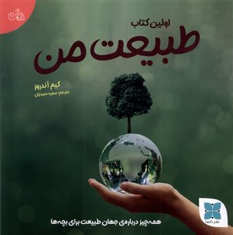 کتاب-اولین-کتاب-طبیعت-من-اثر-کیم-آندروز