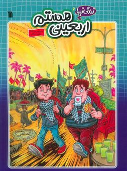 کتاب-زندگی-زیبا-6-اربعینی-هستم-اثر-سعید-رزاقی