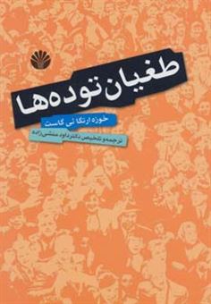 کتاب-طغیان-توده-ها-اثر-خوزه-ارتگا-ئی-گاست