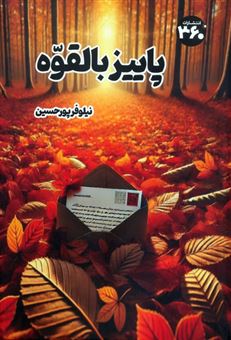 کتاب-پاییز-بالقوه-اثر-نیلوفر-پورحسین
