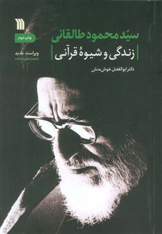 کتاب-سیدمحمود-طالقانی-اثر-ابوالفضل-خوش-منش