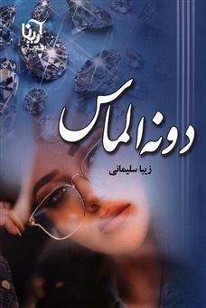 کتاب-دونه-الماس-اثر-زیبا-سلیمانی