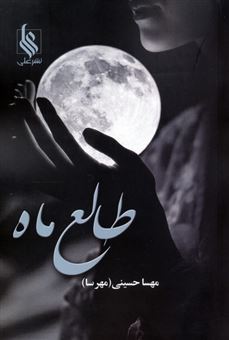 کتاب-طالع-ماه-اثر-مهسا-حسینی