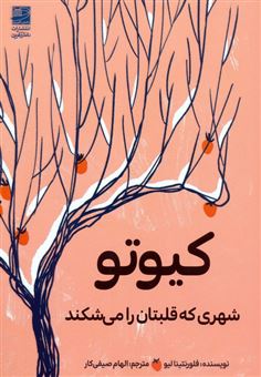 کتاب-کیوتو-شهری-که-قلبتان-را-می-شکند-اثر-فلورنتینا-لیو