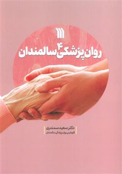 کتاب-روان-پزشکی-سالمندان-4-اثر-سعید-سمندری