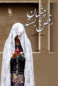 کتاب-رقص-با-چشمان-بسته-اثر-منیر-کاظمی