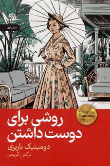 کتاب-روشی-برای-دوست-داشتن-اثر-دومینیک-باربری
