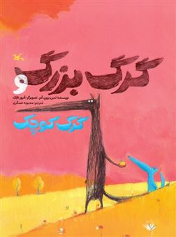 کتاب-گرگ-بزرگ-و-گرگ-کوچک-اثر-ندین-برون-کم