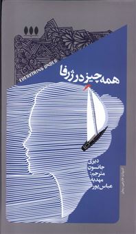 کتاب-همه-چیز-در-ژرفا-اثر-دیزی-جانسون