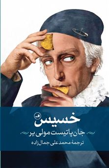کتاب-خسیس-اثر-جان-باتیست-مولی-یر