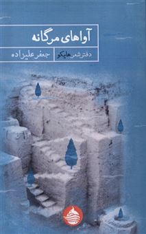 کتاب-آواهای-مرگانه-اثر-جعفر-علیزاده