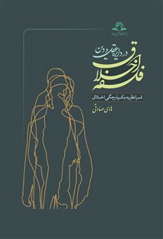 کتاب-فلسفه-اخلاق-در-دایره-عقل-و-دین-اثر-هادی-صادقی