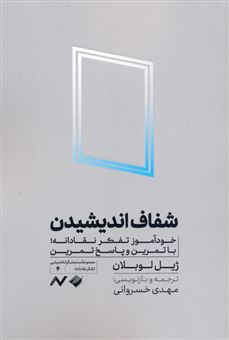 کتاب-شفاف-اندیشیدن-اثر-ژیل-لوبلان