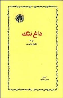 کتاب-داغ-ننگ-اثر-ناثانیل-هاثورن