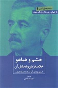 کتاب-خشم-و-هیاهو-اثر-گروهی-از-دانش-آموختگان-هاروارد