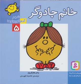 کتاب-شهر-آدم-کوچولوها-5-خانم-جادوگر-اثر-راجر-هارگریوز