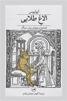 کتاب-الاغ-طلایی-اثر-آپولیوس
