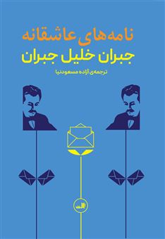 کتاب-نامه-های-عاشقانه-اثر-جبران-خلیل-جبران