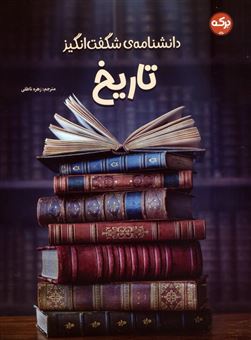 کتاب-دانشنامه-ی-شگفت-انگیز-تاریخ