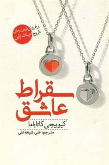 کتاب-سقراط-عاشق-اثر-کیوییچی-کاتایاما