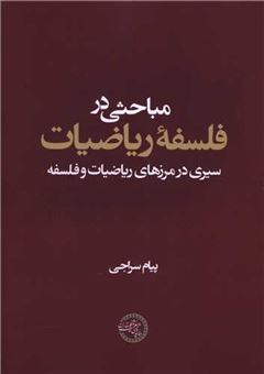 کتاب-مباحثی-در-فلسفه-ریاضیات-اثر-پیام-سراجی
