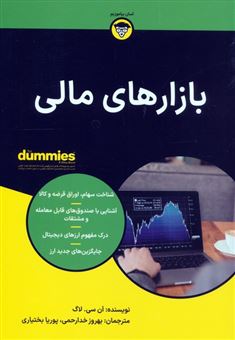 کتاب-بازارهای-مالی-دامیز-اثر-ان-سی-لاگ