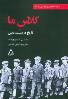 کتاب-کلاس-ما-اثر-تادئوش-اسلابوجیانک