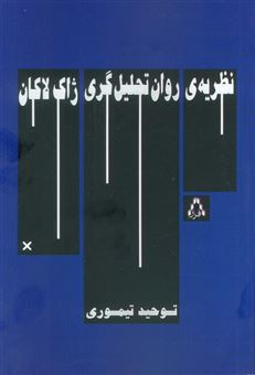 کتاب-نظریه-ی-روان-تحلیل-گری-ژاک-لاکان-اثر-توحید-تیموری