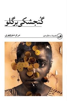 کتاب-گنجشکی-بر-گلو-اثر-مریم-منوچهری