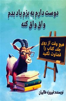 کتاب-دوست-دارم-به-بزم-یاد-بدم-واق-واق-کنه-اثر-فیروزه-طالبیان