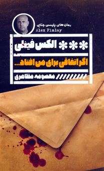 کتاب-اگر-اتفاقی-برای-من-افتاد-اثر-الکس-فینلی