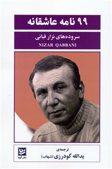 کتاب-99-نامه-عاشقانه-اثر-نزار-قبانی