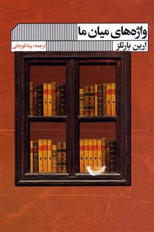 کتاب-واژه-های-میان-ما-اثر-ارین-بارتلز