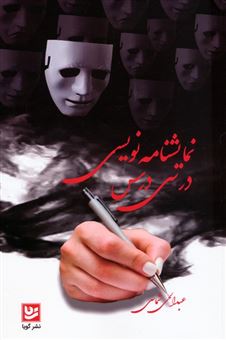 کتاب-نمایشنامه-نویسی-در-سی-درس-اثر-عبدالحی-شماسی