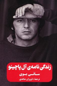 کتاب-زندگی-نامه-ی-آل-پاچینو-اثر-سانی-بوی