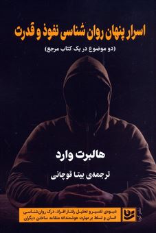 کتاب-اسرار-پنهان-روان-شناسی-نفوذ-و-قدرت-اثر-هالبرت-وارد