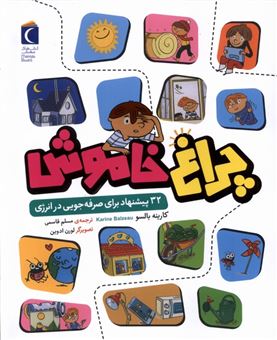 کتاب-چراغ-خاموش-اثر-کارینه-بالسو