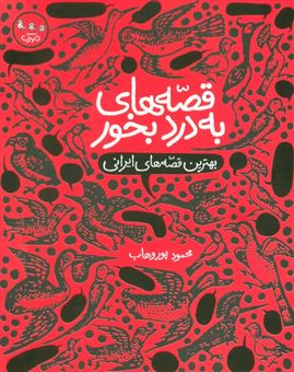 کتاب-قصه-های-به-درد-بخور-اثر-محمود-پوروهاب