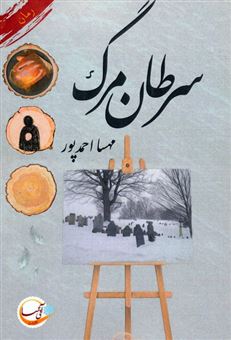 کتاب-سرطان-مرگ-اثر-مهسا-احمدپور