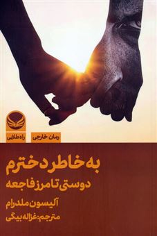 کتاب-به-خاطر-دخترم-اثر-آلیسون-ملدرام