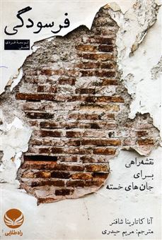 کتاب-فرسودگی-اثر-آنا-کاتارینا-شافنر