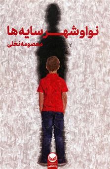 کتاب-نوا-و-شهر-سایه-ها-اثر-معصومه-نخلی