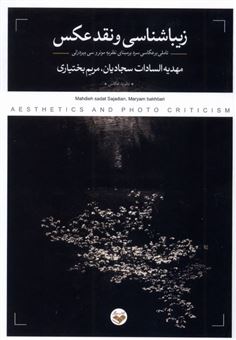 کتاب-زیباشناسی-و-نقد-عکس-اثر-مریم-بختیاری