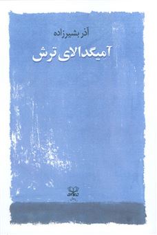 کتاب-آمیگدالای-ترش-اثر-آذر-بشیرزاده